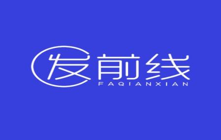 发前线