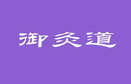 御灸道