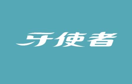 牙使者