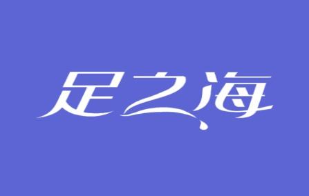足之海