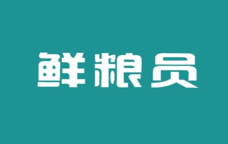 鲜粮员