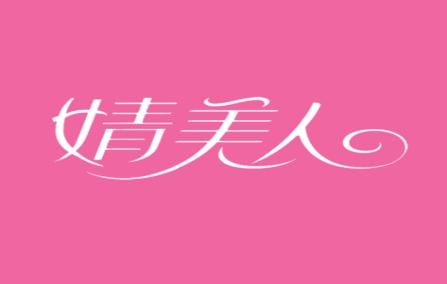婧美人