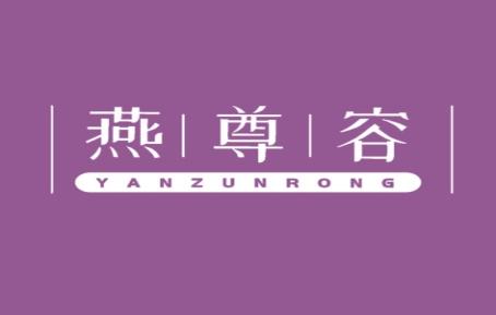 燕尊容