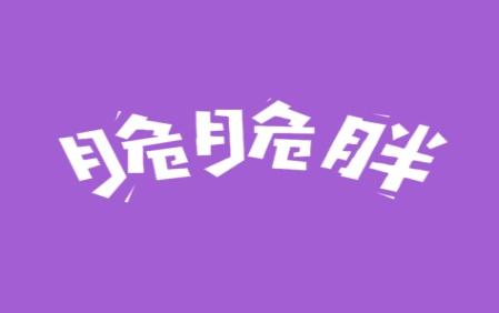 脆脆胖