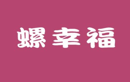 螺幸福