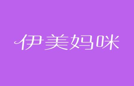 伊美妈咪