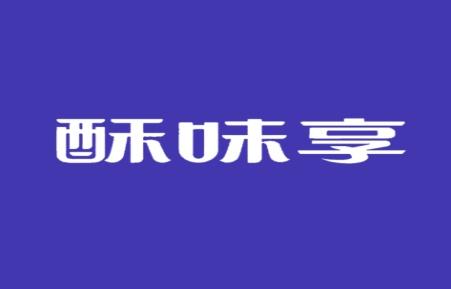 酥味享