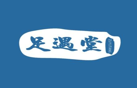 足遇堂