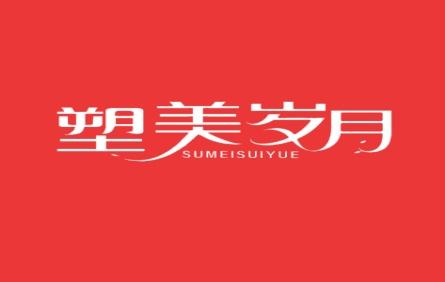 塑美岁月