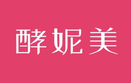 酵妮美