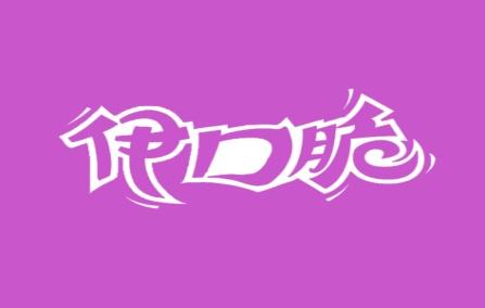 伊口脆