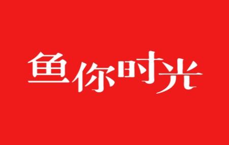 鱼你时光