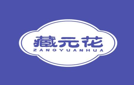 藏元花