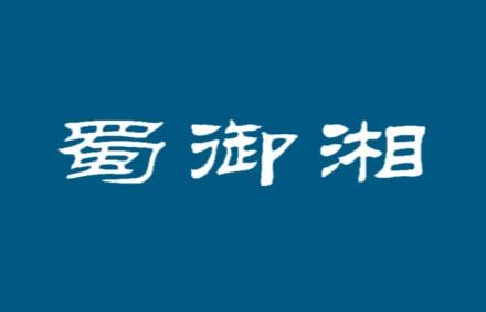 蜀御湘