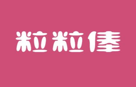 粒粒俸