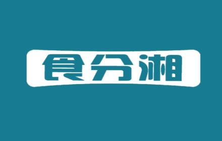 食分湘