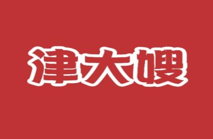 津大嫂