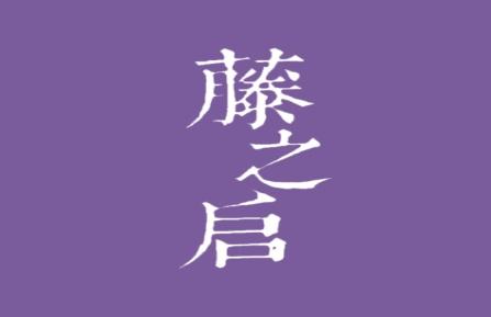 藤之启