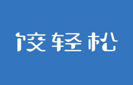 饺轻松