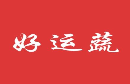 好运蔬