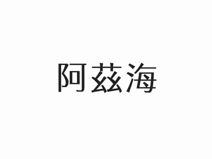 阿兹海