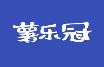 薯乐冠