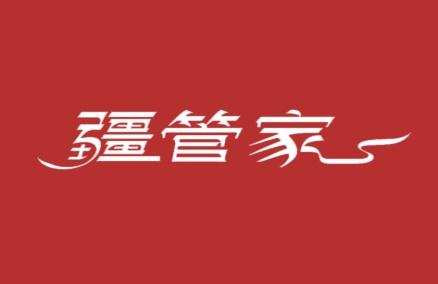 疆管家
