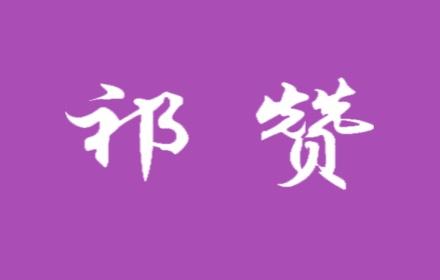 祁赞