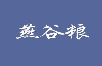 燕谷粮