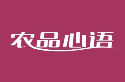 农品心语