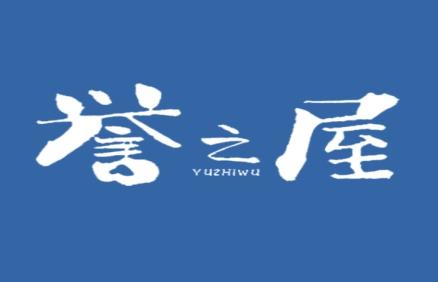 誉之屋