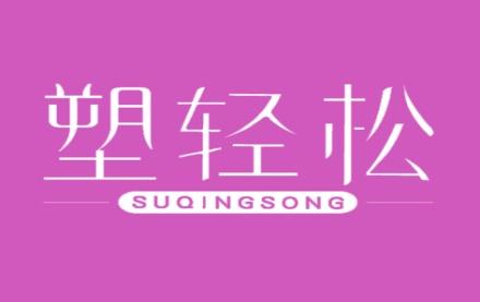 塑轻松