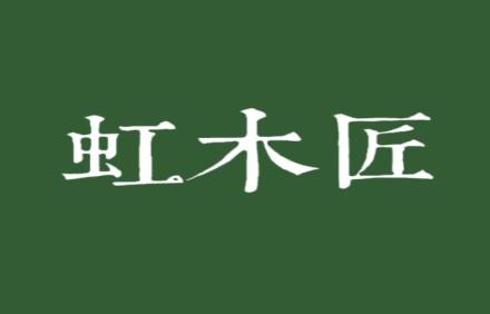 虹木匠