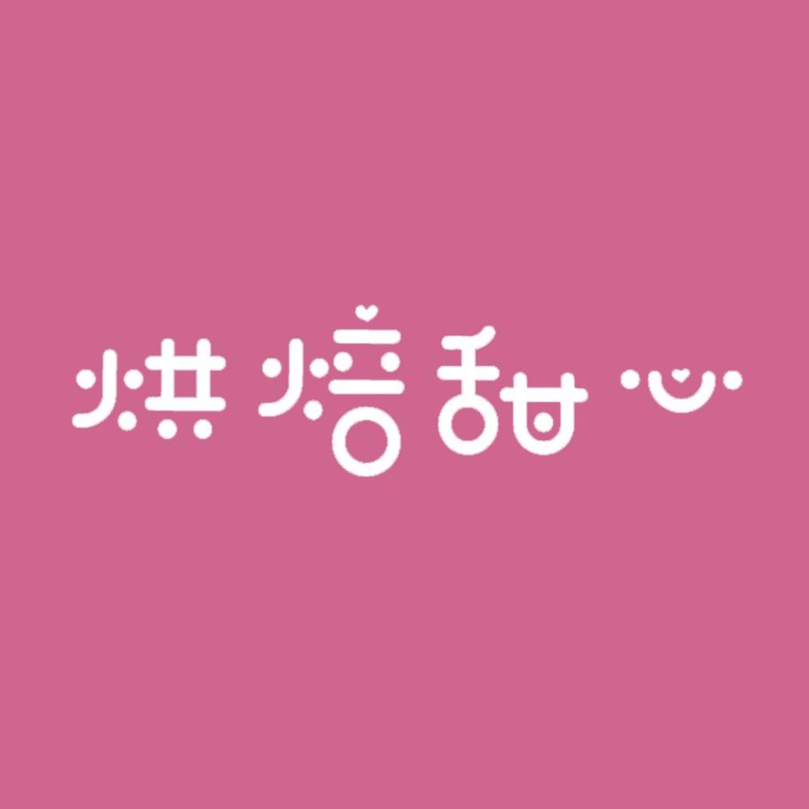 烘焙甜心
