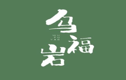 乌福岩