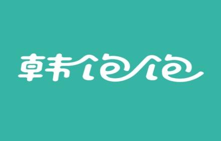 韩饱饱