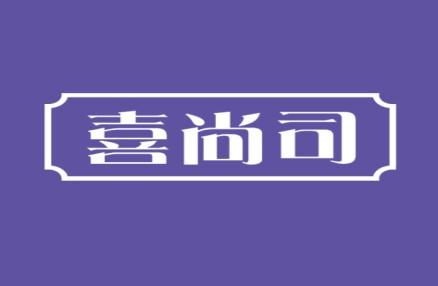 喜尚司