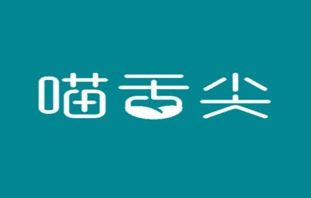 喵舌尖