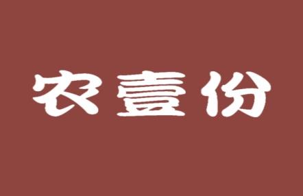 农壹份