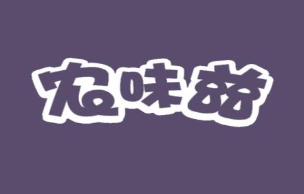 农味兹