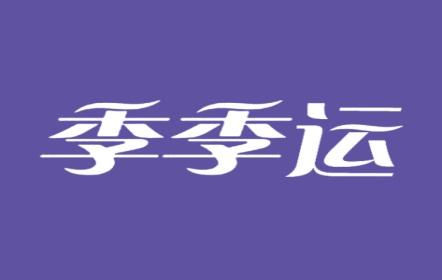 季季运