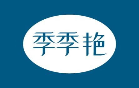 季季艳