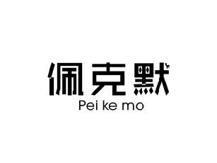 佩克默