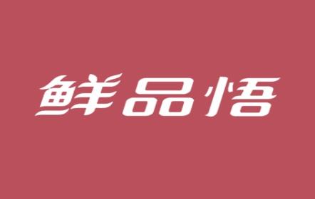 鲜品悟
