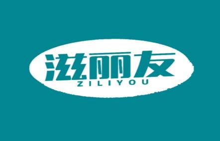 滋丽友