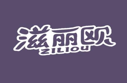 滋丽欧