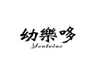幼乐哆