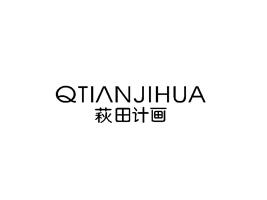 萩田计画