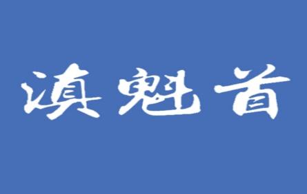 滇魁首
