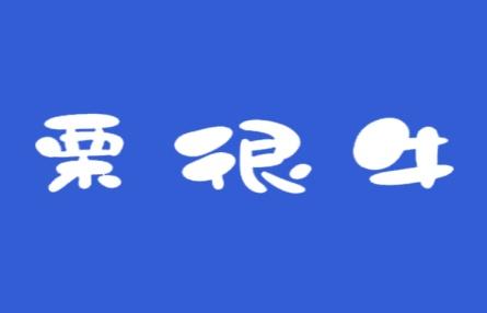 栗很牛